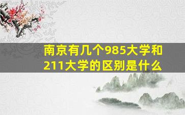 南京有几个985大学和211大学的区别是什么