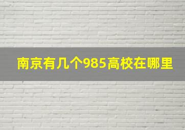 南京有几个985高校在哪里