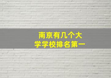 南京有几个大学学校排名第一