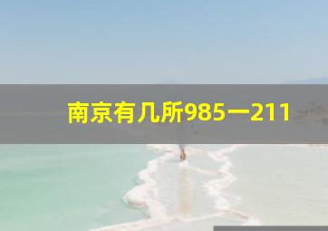 南京有几所985一211