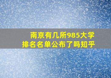 南京有几所985大学排名名单公布了吗知乎