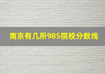 南京有几所985院校分数线