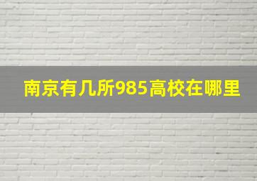 南京有几所985高校在哪里