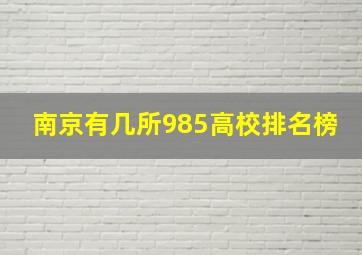 南京有几所985高校排名榜