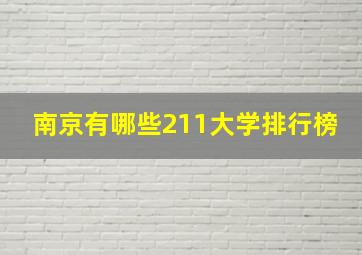 南京有哪些211大学排行榜