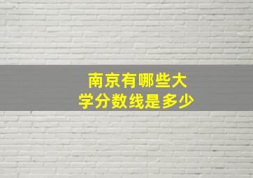 南京有哪些大学分数线是多少