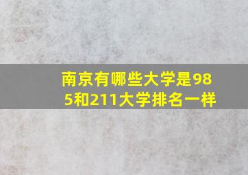 南京有哪些大学是985和211大学排名一样