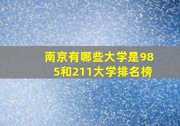 南京有哪些大学是985和211大学排名榜