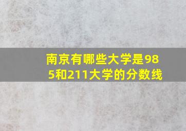 南京有哪些大学是985和211大学的分数线