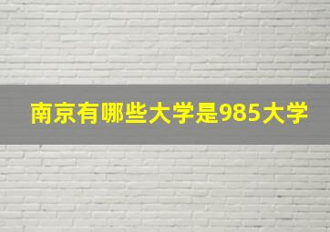 南京有哪些大学是985大学