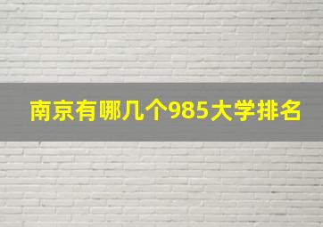 南京有哪几个985大学排名