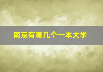 南京有哪几个一本大学