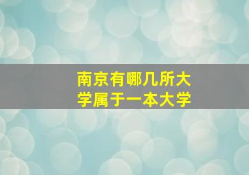 南京有哪几所大学属于一本大学