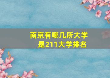 南京有哪几所大学是211大学排名