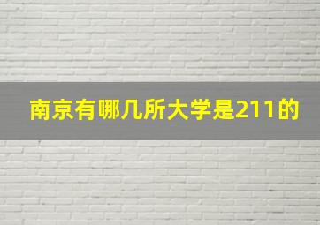 南京有哪几所大学是211的