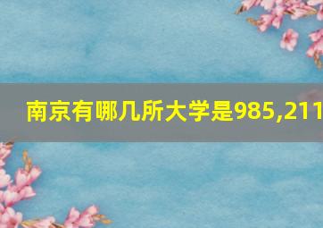 南京有哪几所大学是985,211