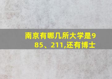 南京有哪几所大学是985、211,还有博士