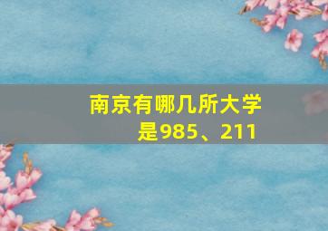 南京有哪几所大学是985、211