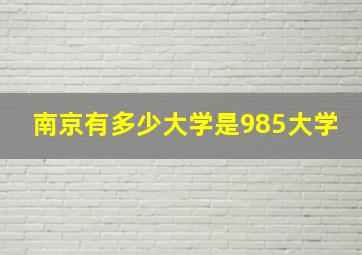 南京有多少大学是985大学