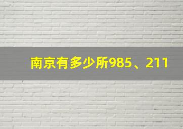 南京有多少所985、211