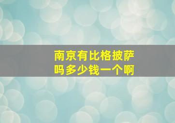 南京有比格披萨吗多少钱一个啊