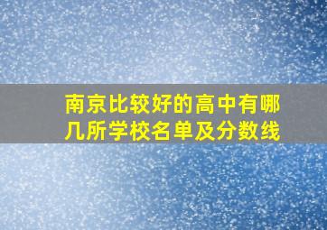 南京比较好的高中有哪几所学校名单及分数线