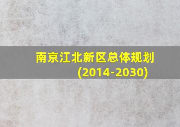 南京江北新区总体规划(2014-2030)