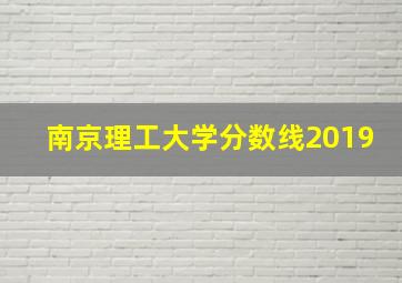 南京理工大学分数线2019