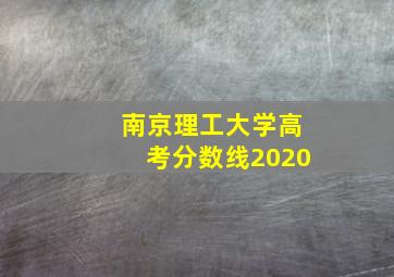 南京理工大学高考分数线2020