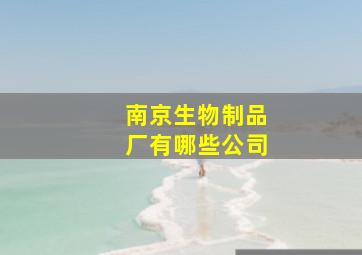 南京生物制品厂有哪些公司