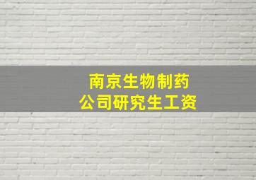 南京生物制药公司研究生工资