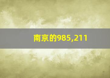 南京的985,211