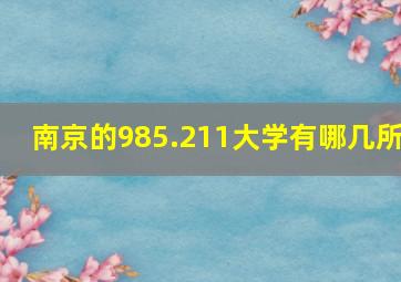 南京的985.211大学有哪几所