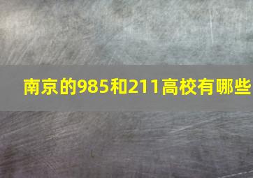 南京的985和211高校有哪些