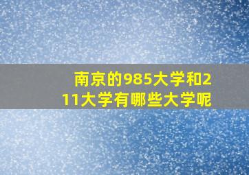 南京的985大学和211大学有哪些大学呢