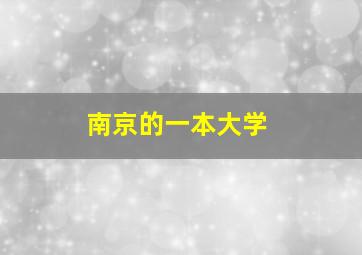 南京的一本大学