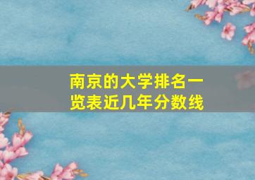 南京的大学排名一览表近几年分数线