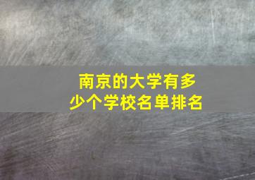 南京的大学有多少个学校名单排名