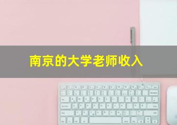 南京的大学老师收入