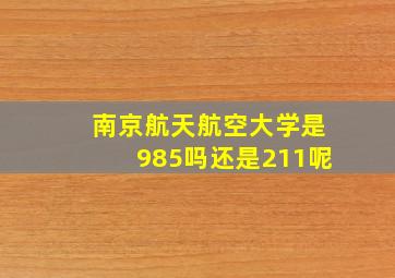 南京航天航空大学是985吗还是211呢