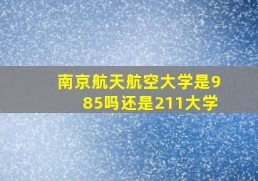 南京航天航空大学是985吗还是211大学