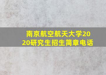 南京航空航天大学2020研究生招生简章电话