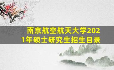 南京航空航天大学2021年硕士研究生招生目录