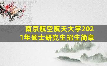 南京航空航天大学2021年硕士研究生招生简章