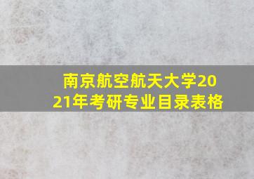 南京航空航天大学2021年考研专业目录表格