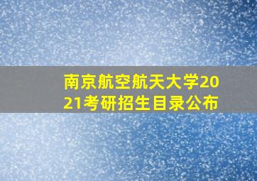 南京航空航天大学2021考研招生目录公布