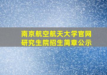 南京航空航天大学官网研究生院招生简章公示