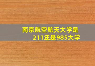 南京航空航天大学是211还是985大学