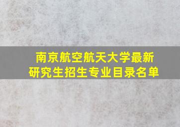 南京航空航天大学最新研究生招生专业目录名单