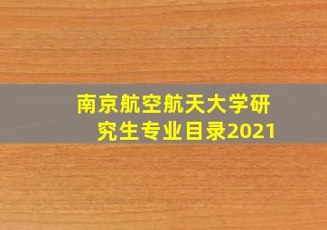 南京航空航天大学研究生专业目录2021